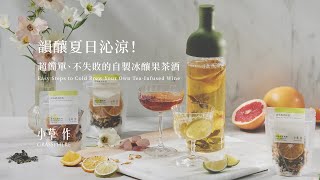 【韻釀夏日沁涼】超簡單、不失敗的自製冰釀果茶酒教學