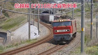 信越線 EF510形式貨物列車レッドサンダー