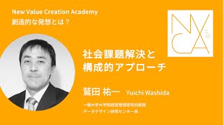 創造的な発想とは？「社会課題と構成的アプローチ」講師：鷲田祐一｜NVCA講義プログラム