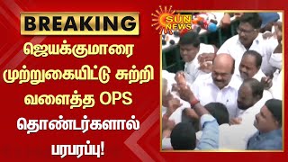 Breaking | ஜெயக்குமாரை முற்றுகையிட்டு சுற்றி வளைத்த OPS தொண்டர்களால் பரபரப்பு | Tamil News |