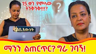 የእኛ ቀናት #120 ማንን ልጠርጥር ግራ ገባኝ