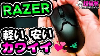 【キュートな毒ヘビ】Razerミニマウス新発売☆しかも…安い!![超猫拳][周辺機器][ゲーミングマウス][Razer Viper Mini][レイザーバイパーミニ][Warzone]