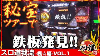 【秘宝伝 伝説への道】【サンダーV】楓☆ スロ道我流 vol.1《ARROW彩都店》 [BASHtv][パチスロ][スロット]