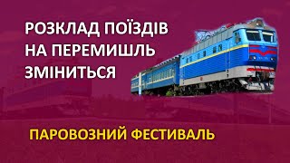 Новий розклад поїздів на Перемишль | Залізні магістралі