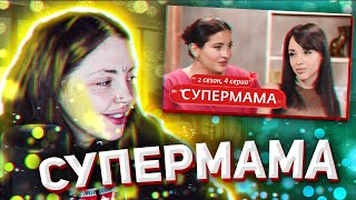 ДАША СМОТРИТ: СУПЕРМАМА | 2 СЕЗОН | 4 ВЫПУСК