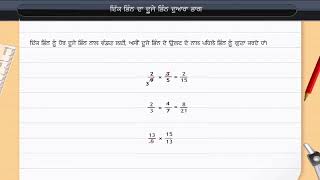 ਭਿੰਨ ਦਾ ਭਿੰਨ ਨਾਲ ਭਾਗ | Division of a fraction by a fraction | Class 7 | Maths