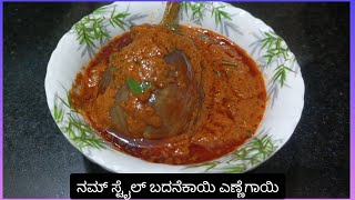 ನಮ್ ಸ್ಟೈಲ್ ಬದನೆಕಾಯಿ ಎಣ್ಣೆಗಾಯಿ | Badanekayi yennegayi recipe