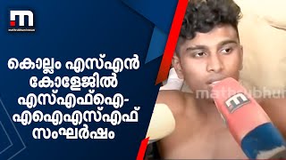 കൊല്ലം എസ്എന്‍ കോളേജില്‍ എസ്എഫ്‌ഐ -എഐഎസ്എഫ് സംഘര്‍ഷം| Mathrubhumi News