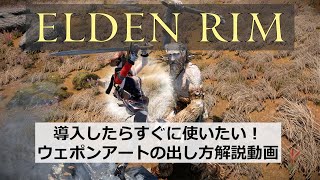 エルデンリム　アッシュオブウォー・ウェポンアートスクロールの使い方 Skyrim Mod【Elden Rim】