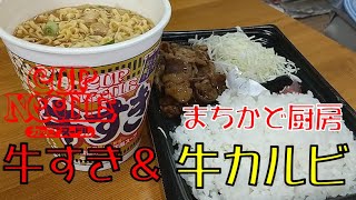 【飯テロ】腹ペコオヤジが喰らう！！ローソン「まちかど厨房　炭火焼牛カルビ弁当」とカップヌードル 牛すき【ASMR】【まちかど厨房】