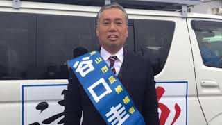 津山動く!!　市長選挙最終日ご挨拶　谷口圭三