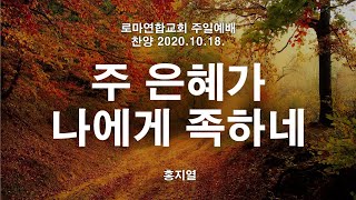 주 은혜가 나에게 족하네 / 홍지열 - 로마연합교회