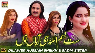 Sat Bismillah Ji Aya Nu | Dilawar Hussain Sheikh & Sadia Sister | (Official Video) | Thar Production