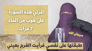 إقرئي هذه السورة على كوب من الماء 7 مرات وتخلصي من العين والحسد والسحر والهم والحزن بإذن الله