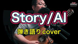 Story/AI（弾き語りcover）KMac（ケーマック）番外編「おっさんが一人で頑張ってみた！」