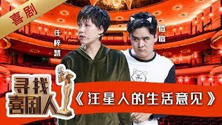 【完整版】喳喳任梓慧奇幻夜二哈竟张口说话了？ 《汪星人的生活意见》宠物情缘一心只为主人着想 《寻找喜剧人》第4期 20190505【东方卫视官方高清HD】