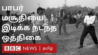 Babri Majid: மசூதியை இடிக்க ஒத்திகை நடந்தது எப்படி? - நேரில் Photo எடுத்தவரின் பிரத்யேக தகவல்கள்