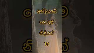 ඉන්දියාවේ හොඳම නිළියන් 😱😱| indian top actors 😱😱 #viralshort#youtube#youtubeshorts#indian#top#actress