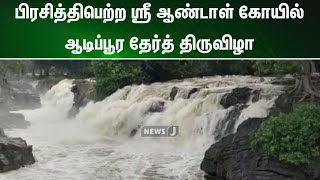 காவிரி நீர்ப்பிடிப்பு பகுதிகளில் பெய்யும் மழையால் ஒகேனக்கல் அருவியில் வெள்ளப்பெருக்கு | NewsJ