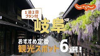 【岐阜旅行】岐阜おすすめ定番観光スポット6選！1泊2日満喫プラン