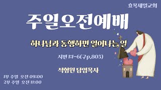 2025.2.16 | 효목제일교회 [주일2부예배] 하나님과 동행하면 일어나는 일 (시 1:1-6) - 석형원 담임목사