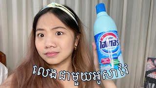 តោះដេរ! Ep2 | លេងជាមួយអូសាវែ🧼- Vorleakung📸