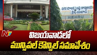 Today Vijayawada Municipal Council Meet | Andhra Pradesh | Ntv