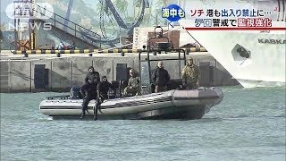 【五輪】ソチで海も監視強化　港も出入り禁止に・・・(14/02/02)