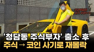 '청담동 주식부자' 출소 후 주식 → 코인 사기로 재몰락, 그 수법