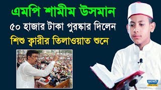 শামীম ওসমান নগদ ৫০ হাজার টাকা দিলো Shishu Qari Rifat Bin Abdur Rashid Kuakata Media Center 2020