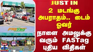 #JUSTIN || 2 மடங்கு அபராதம்.. டைம் ஓவர் - நாளை அமலுக்கு வரும் FASTag புதிய விதிகள்