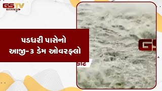 Rajkot  : પડધરી પાસેનો આજી-3 ડેમ ઓવરફ્લો | Gstv Gujarati News