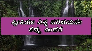 ನಾ ನನ್ನಾಣೆಗೂ ಮರೆಯೋಲ್ಲ ನಿನ್ನೀ ಪ್ರೀತಿಯ | Naa nannanegu | Lyrical cover