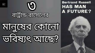 মানুষের কোনো ভবিষ্যৎ আছে?- ৩/৫ | Has Man A Future? | বার্ট্রান্ড রাসেল | Bertrand Russell | প্রবন্ধ