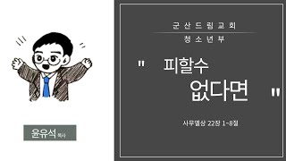 2024-10-27/피할수 없다면/함께걷는교회 주일예배/윤유석 목사