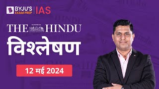 The Hindu Newspaper Analysis for 12th May 2024 Hindi | UPSC Current Affairs |Editorial Analysis