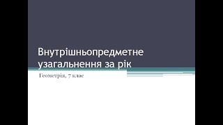 Внутрішньопредметне узагальнення за рік