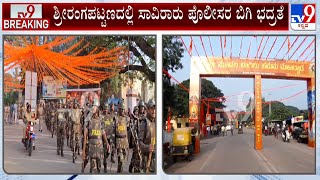 Sankeertana Yatra At Srirangapatna: ನಿಮಿಷಾಂಭ ದೇಗುಲದ ಬಳಿ ಸಿಗಲಿದೆ ಹನುಮ ಸಂಕೀರ್ತನಾ ಯಾತ್ರೆಗೆ ಚಾಲನೆ