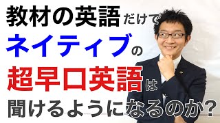 教材の英語だけで、ネイティブの超早口英語が聞けるようになる？