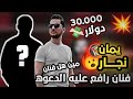 يمان نجار يفضح الفنان سوري لانه رفع عليه دعوه بمبلغ 30 الف دولار ماذا حصل اذا لم يدفع يمان 🔞🤬