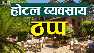 पर्यटक अभावमा होटल व्यवसायी पलायन हुने अवस्थामा | Nepal Business News Today | Hotel News Today |BPTV