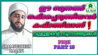 വുളൂഇന്റെ ശേഷമുള്ള സുന്നത്തുകളും ദുആകളും ғɪǫʜ ᴄʟᴀss 15