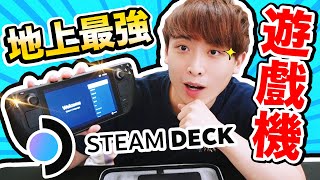 Steam Deck開箱實測！地上最強手提遊戲機！？玩ELDER RING、CYBERPUNK竟然超順😱還能玩「玩具工廠多人版」？(中文字幕)