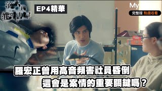 金鐘獎 羅宏正曾用高音頻害社員昏倒 這會是案情的重要關鍵嗎？｜茁劇場 《滴水的推理書屋》EP4精華｜MyVideo獨家線上首播