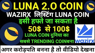 luna coin today update / luna coin news today / luna coin wazirx listing / #lunacoin #lunacoinnews