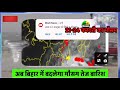 bihar weather report बिहार का मौसम 21 february 2025 bihar mausam samachar 21 फरवरी 2025बिहार का मौसम