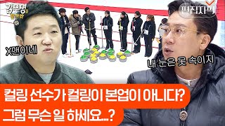 완벽한 팀워크를 보여준 컬링 선수들 사이에 배우가 있다? 컬링 연기하는 사람을 찾아라! | #김무명을찾아라 #편집자픽