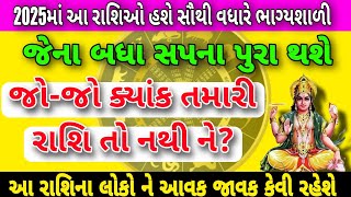 2025માં આ રાશિઓ હશે સૌથી વધારે ભાગ્યશાળી || 5 રાશિનું રાશિફળ || Rashibhvisy || દૈનિક રાશિફળ || #2025