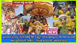 ಪುರಾಣಪ್ರಸಿದ್ಧ ಸುಗ್ಗನಹಳ್ಳಿ ಶ್ರೀ ಲಕ್ಷ್ಮೀನರಸಿಂಹಸ್ವಾಮಿ ದೇವಾಲಯದಲ್ಲಿ ಅದ್ದೂರಿಯಾಗಿ ನಡೆದ ಗರುಡಜಯಂತಿ ಕಾರ್ಯಕ್ರಮ