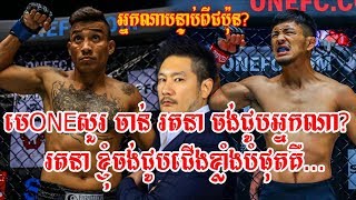 អ្នកណាបន្ទាប់ពីជប៉ុនមេ?​.ONEសួរ ចាន់ រតនា ចង់ជូបអ្នកណារតនា ខ្ញុំចង់ជូបជើងខ្លាំងបំផុតគឺ.